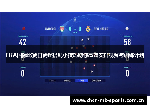FIFA国际比赛日赛程搭配小技巧助你高效安排观赛与训练计划 FIFA国际比赛日赛程搭配小技巧助你高效安排观赛与训练计划