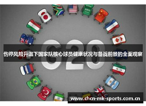 伤停风险升温下国家队核心球员健康状况与备战前景的全面观察 伤停风险升温下国家队核心球员健康状况与备战前景的全面观察