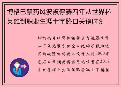 博格巴禁药风波被停赛四年从世界杯英雄到职业生涯十字路口关键时刻