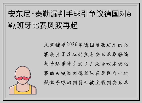 安东尼·泰勒漏判手球引争议德国对西班牙比赛风波再起 安东尼·泰勒漏判手球引争议德国对西班牙比赛风波再起