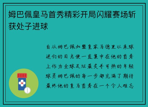姆巴佩皇马首秀精彩开局闪耀赛场斩获处子进球