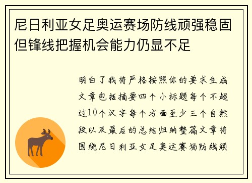尼日利亚女足奥运赛场防线顽强稳固但锋线把握机会能力仍显不足 尼日利亚女足奥运赛场防线顽强稳固但锋线把握机会能力仍显不足