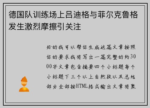 德国队训练场上吕迪格与菲尔克鲁格发生激烈摩擦引关注 德国队训练场上吕迪格与菲尔克鲁格发生激烈摩擦引关注