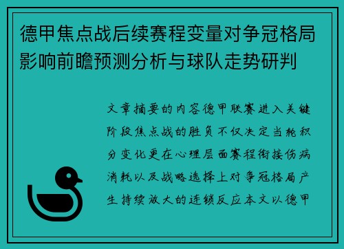 德甲焦点战后续赛程变量对争冠格局影响前瞻预测分析与球队走势研判