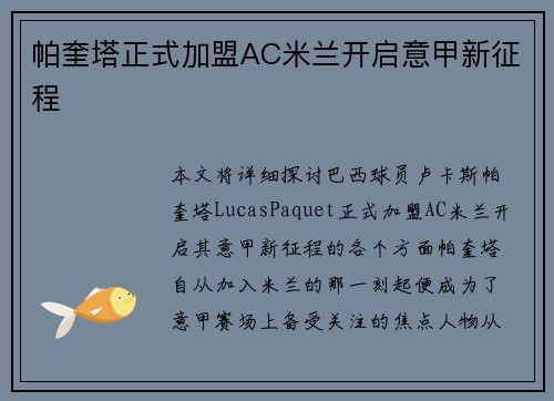 帕奎塔正式加盟AC米兰开启意甲新征程