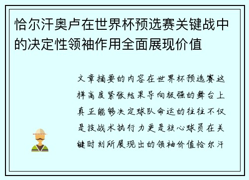 恰尔汗奥卢在世界杯预选赛关键战中的决定性领袖作用全面展现价值 恰尔汗奥卢在世界杯预选赛关键战中的决定性领袖作用全面展现价值