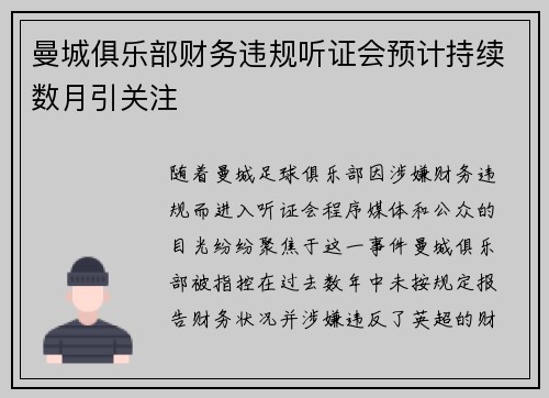 曼城俱乐部财务违规听证会预计持续数月引关注 曼城俱乐部财务违规听证会预计持续数月引关注