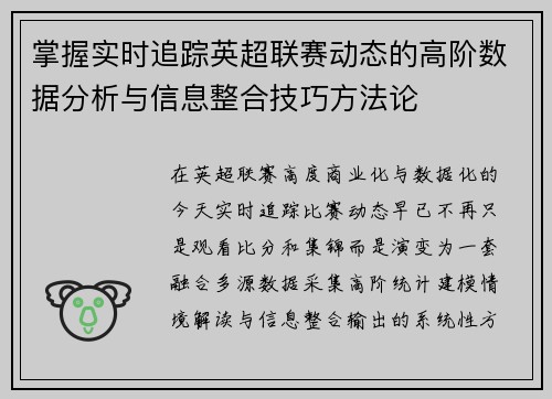 掌握实时追踪英超联赛动态的高阶数据分析与信息整合技巧方法论