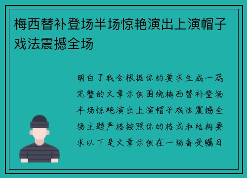 梅西替补登场半场惊艳演出上演帽子戏法震撼全场 梅西替补登场半场惊艳演出上演帽子戏法震撼全场