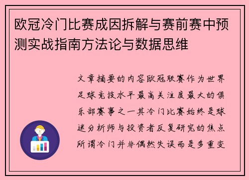 欧冠冷门比赛成因拆解与赛前赛中预测实战指南方法论与数据思维 欧冠冷门比赛成因拆解与赛前赛中预测实战指南方法论与数据思维