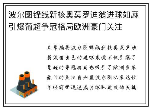 波尔图锋线新核奥莫罗迪翁进球如麻引爆葡超争冠格局欧洲豪门关注