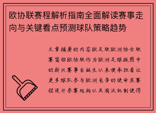 欧协联赛程解析指南全面解读赛事走向与关键看点预测球队策略趋势 欧协联赛程解析指南全面解读赛事走向与关键看点预测球队策略趋势