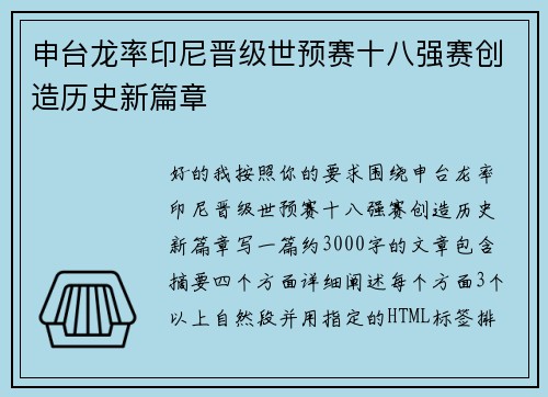 申台龙率印尼晋级世预赛十八强赛创造历史新篇章 申台龙率印尼晋级世预赛十八强赛创造历史新篇章