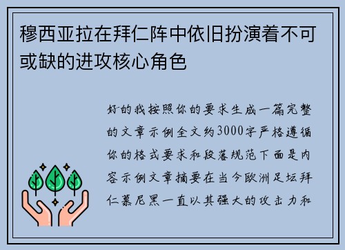 穆西亚拉在拜仁阵中依旧扮演着不可或缺的进攻核心角色 穆西亚拉在拜仁阵中依旧扮演着不可或缺的进攻核心角色