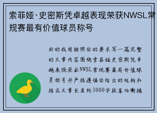 索菲娅·史密斯凭卓越表现荣获NWSL常规赛最有价值球员称号
