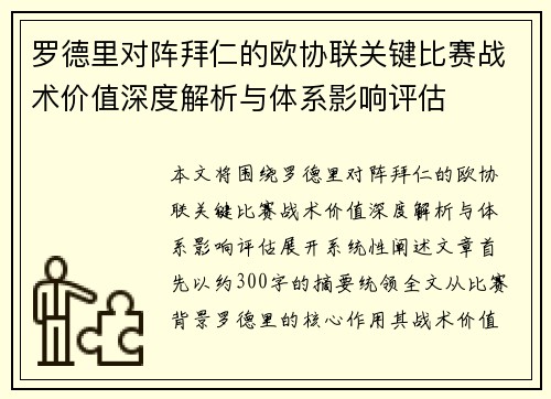 罗德里对阵拜仁的欧协联关键比赛战术价值深度解析与体系影响评估 罗德里对阵拜仁的欧协联关键比赛战术价值深度解析与体系影响评估