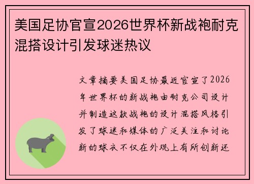 美国足协官宣2026世界杯新战袍耐克混搭设计引发球迷热议 美国足协官宣2026世界杯新战袍耐克混搭设计引发球迷热议