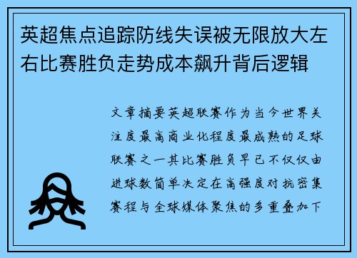 英超焦点追踪防线失误被无限放大左右比赛胜负走势成本飙升背后逻辑