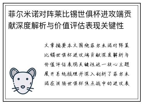菲尔米诺对阵莱比锡世俱杯进攻端贡献深度解析与价值评估表现关键性 菲尔米诺对阵莱比锡世俱杯进攻端贡献深度解析与价值评估表现关键性