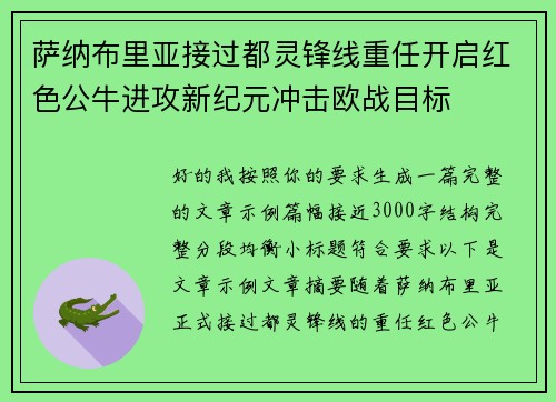 萨纳布里亚接过都灵锋线重任开启红色公牛进攻新纪元冲击欧战目标 萨纳布里亚接过都灵锋线重任开启红色公牛进攻新纪元冲击欧战目标