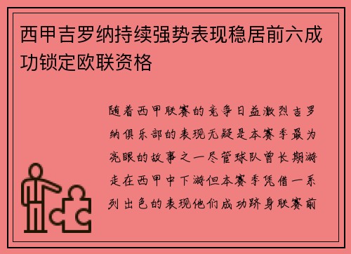 西甲吉罗纳持续强势表现稳居前六成功锁定欧联资格 西甲吉罗纳持续强势表现稳居前六成功锁定欧联资格