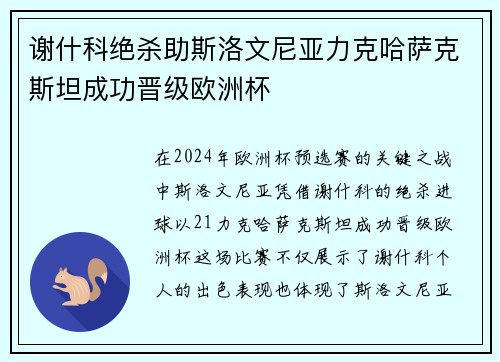 谢什科绝杀助斯洛文尼亚力克哈萨克斯坦成功晋级欧洲杯 谢什科绝杀助斯洛文尼亚力克哈萨克斯坦成功晋级欧洲杯