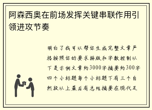 阿森西奥在前场发挥关键串联作用引领进攻节奏 阿森西奥在前场发挥关键串联作用引领进攻节奏