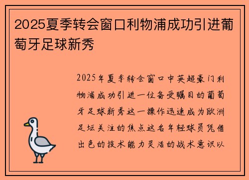 2025夏季转会窗口利物浦成功引进葡萄牙足球新秀