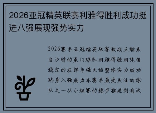 2026亚冠精英联赛利雅得胜利成功挺进八强展现强势实力