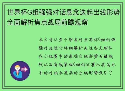 世界杯G组强强对话悬念迭起出线形势全面解析焦点战局前瞻观察