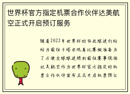 世界杯官方指定机票合作伙伴达美航空正式开启预订服务