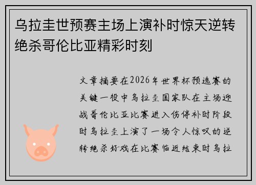 乌拉圭世预赛主场上演补时惊天逆转绝杀哥伦比亚精彩时刻 乌拉圭世预赛主场上演补时惊天逆转绝杀哥伦比亚精彩时刻