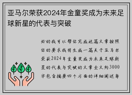 亚马尔荣获2024年金童奖成为未来足球新星的代表与突破