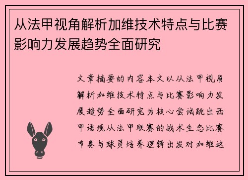 从法甲视角解析加维技术特点与比赛影响力发展趋势全面研究 从法甲视角解析加维技术特点与比赛影响力发展趋势全面研究