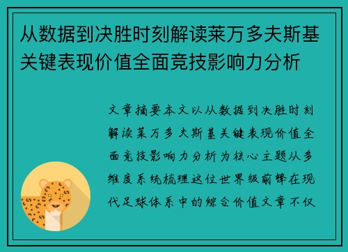 从数据到决胜时刻解读莱万多夫斯基关键表现价值全面竞技影响力分析 从数据到决胜时刻解读莱万多夫斯基关键表现价值全面竞技影响力分析