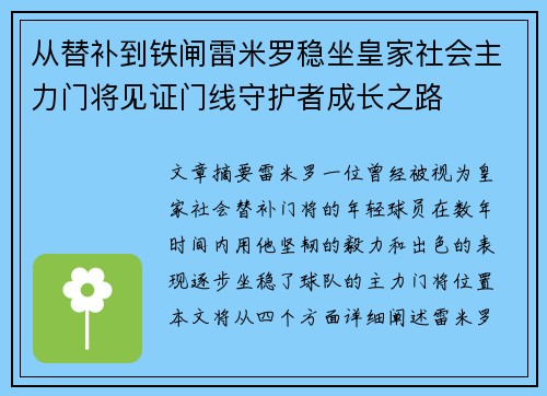 从替补到铁闸雷米罗稳坐皇家社会主力门将见证门线守护者成长之路