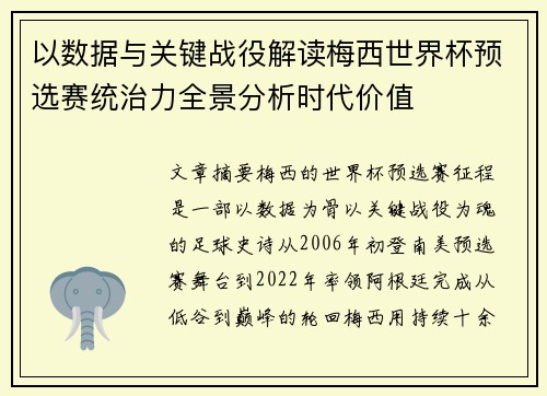 以数据与关键战役解读梅西世界杯预选赛统治力全景分析时代价值 以数据与关键战役解读梅西世界杯预选赛统治力全景分析时代价值