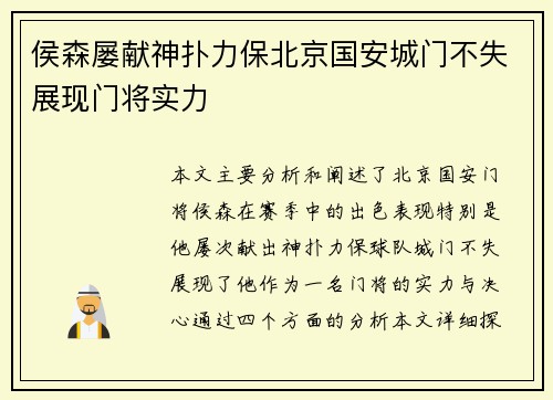 侯森屡献神扑力保北京国安城门不失展现门将实力 侯森屡献神扑力保北京国安城门不失展现门将实力