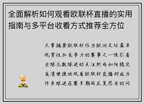 全面解析如何观看欧联杯直播的实用指南与多平台收看方式推荐全方位 全面解析如何观看欧联杯直播的实用指南与多平台收看方式推荐全方位