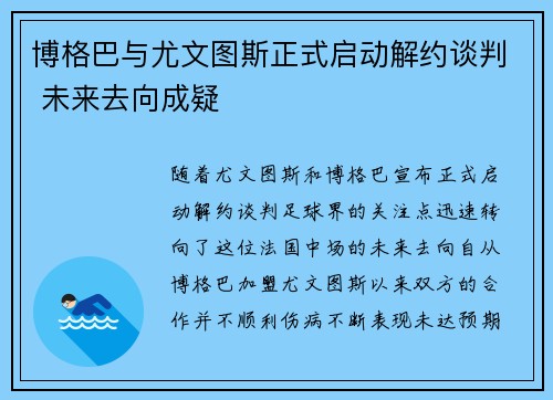 博格巴与尤文图斯正式启动解约谈判 未来去向成疑