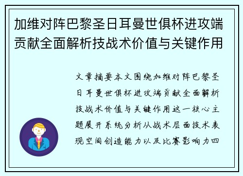 加维对阵巴黎圣日耳曼世俱杯进攻端贡献全面解析技战术价值与关键作用 加维对阵巴黎圣日耳曼世俱杯进攻端贡献全面解析技战术价值与关键作用