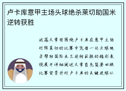 卢卡库意甲主场头球绝杀莱切助国米逆转获胜 卢卡库意甲主场头球绝杀莱切助国米逆转获胜