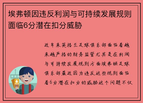 埃弗顿因违反利润与可持续发展规则面临6分潜在扣分威胁 埃弗顿因违反利润与可持续发展规则面临6分潜在扣分威胁