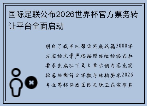 国际足联公布2026世界杯官方票务转让平台全面启动 国际足联公布2026世界杯官方票务转让平台全面启动
