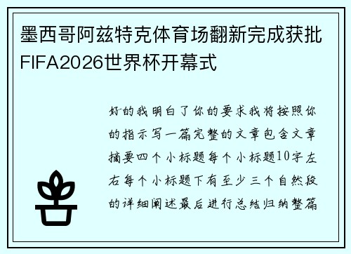 墨西哥阿兹特克体育场翻新完成获批FIFA2026世界杯开幕式 墨西哥阿兹特克体育场翻新完成获批FIFA2026世界杯开幕式