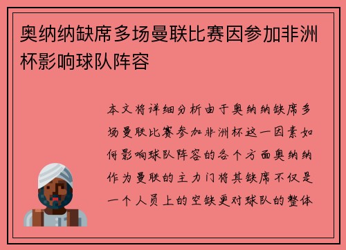 奥纳纳缺席多场曼联比赛因参加非洲杯影响球队阵容 奥纳纳缺席多场曼联比赛因参加非洲杯影响球队阵容
