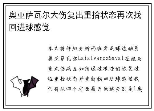 奥亚萨瓦尔大伤复出重拾状态再次找回进球感觉 奥亚萨瓦尔大伤复出重拾状态再次找回进球感觉