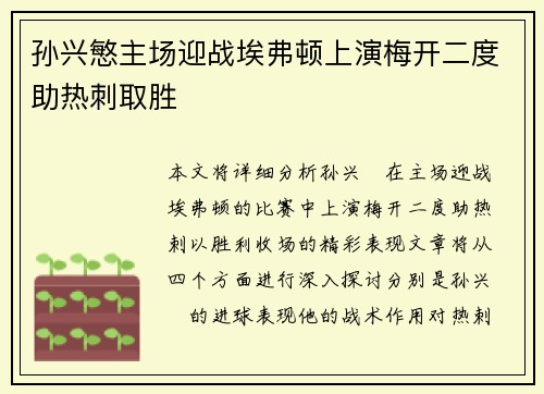 孙兴慜主场迎战埃弗顿上演梅开二度助热刺取胜 孙兴慜主场迎战埃弗顿上演梅开二度助热刺取胜