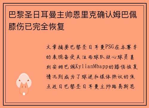 巴黎圣日耳曼主帅恩里克确认姆巴佩膝伤已完全恢复 巴黎圣日耳曼主帅恩里克确认姆巴佩膝伤已完全恢复