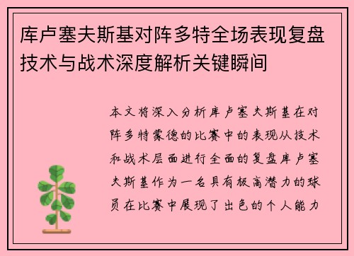 库卢塞夫斯基对阵多特全场表现复盘技术与战术深度解析关键瞬间 库卢塞夫斯基对阵多特全场表现复盘技术与战术深度解析关键瞬间